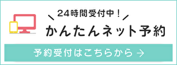 24時間受付中！簡単ネット予約